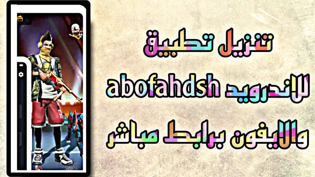 تحميل abofahdsh apk فري فاير