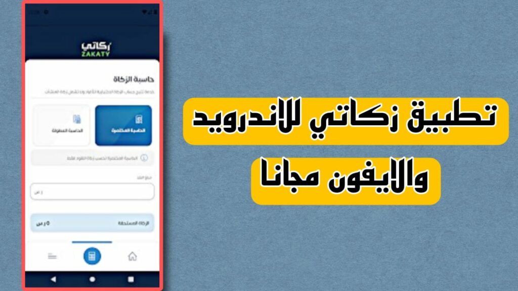 تحميل تطبيق زكاتي 2023 السعودية zakaty apk برابط مباشر مجانا