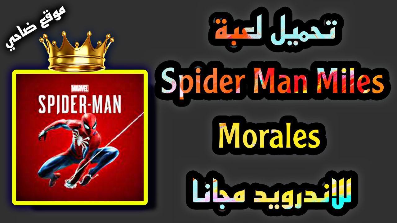 تحميل لعبة spider man miles morales للاندرويد مهكرة APK 2023