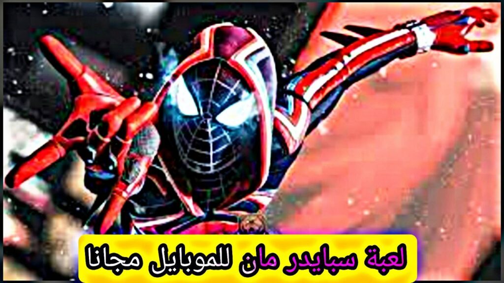 تنزيل لعبة Spider Man Miles Morales للأندرويد