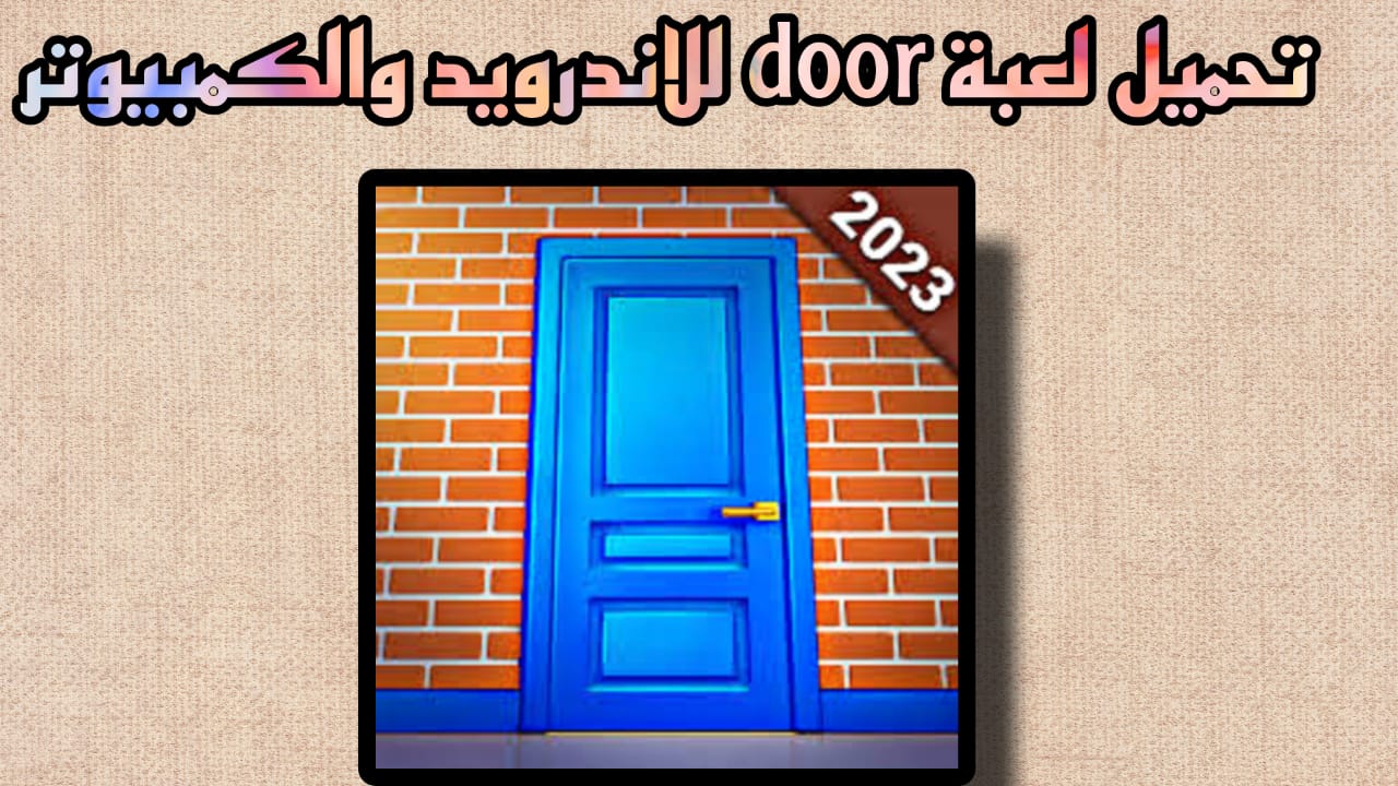 تحميل لعبة door للكمبيوتر والاندرويد APK الجزء الاول 2023