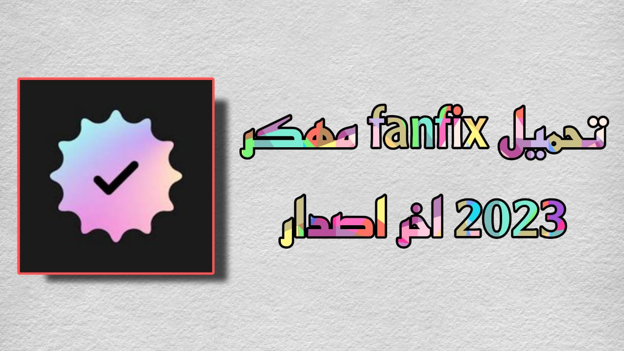 تحميل fanfix مهكر 2023 اخر اصدار من ميديافاير APK