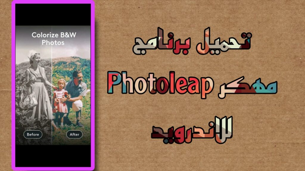 تحميل برنامج photoleap مهكر للاندرويد 2023 برابط مباشر