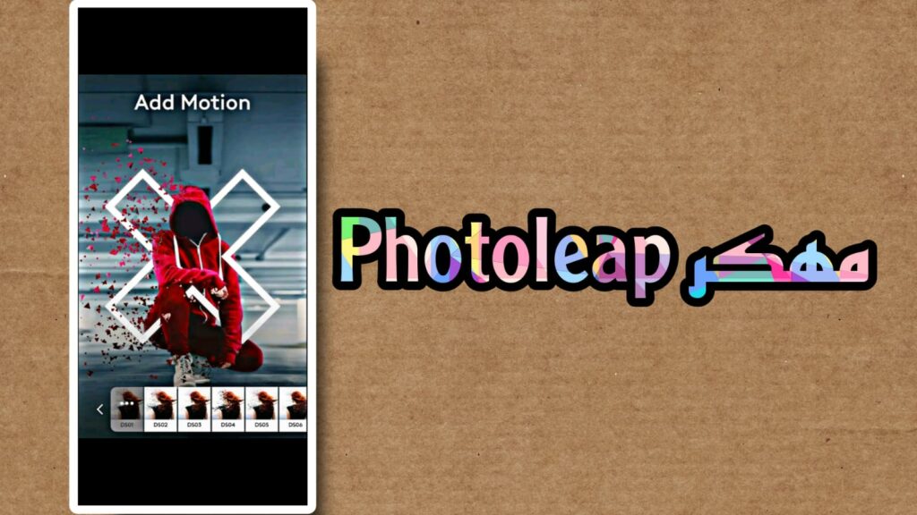 تحميل برنامج photoleap مهكر للاندرويد 2023 برابط مباشر