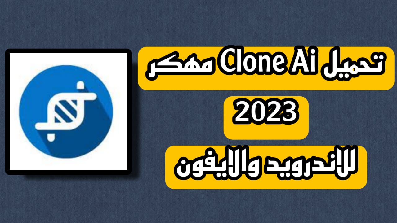 تحميل تطبيق clone ai مهكر 2023 برابط مباشر مجانا