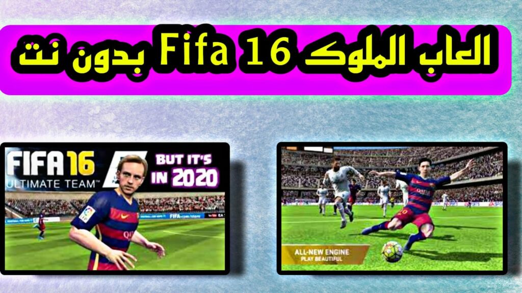 تحميل فيفا 16 مود بيس بدون نت 23 للموبايل 2023 Fifa 16 Mod مجانا