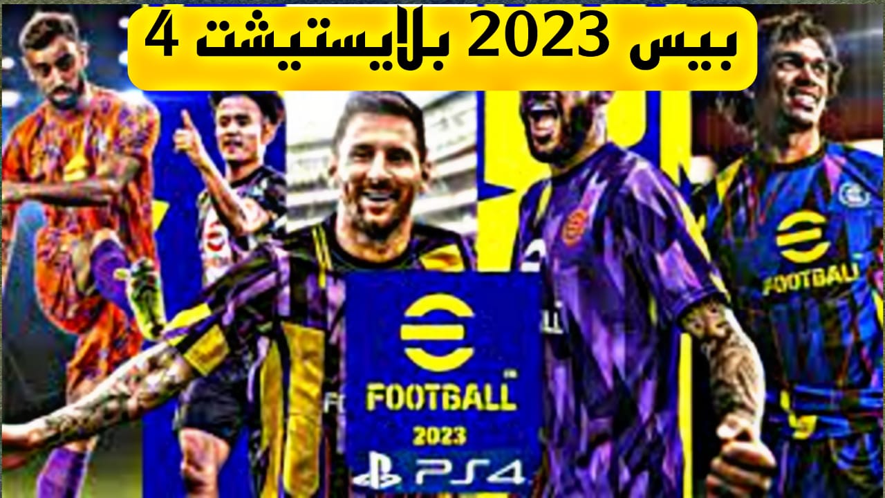 تحميل بيس 2023 بلايستيشن 4 للاندرويد مجانا apk