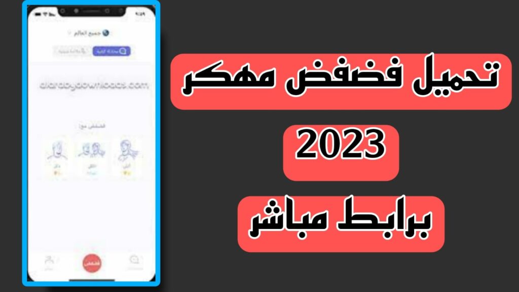 تحميل فضفض مهكر 2023 اخر اصدار APK للاندرويد والايفون