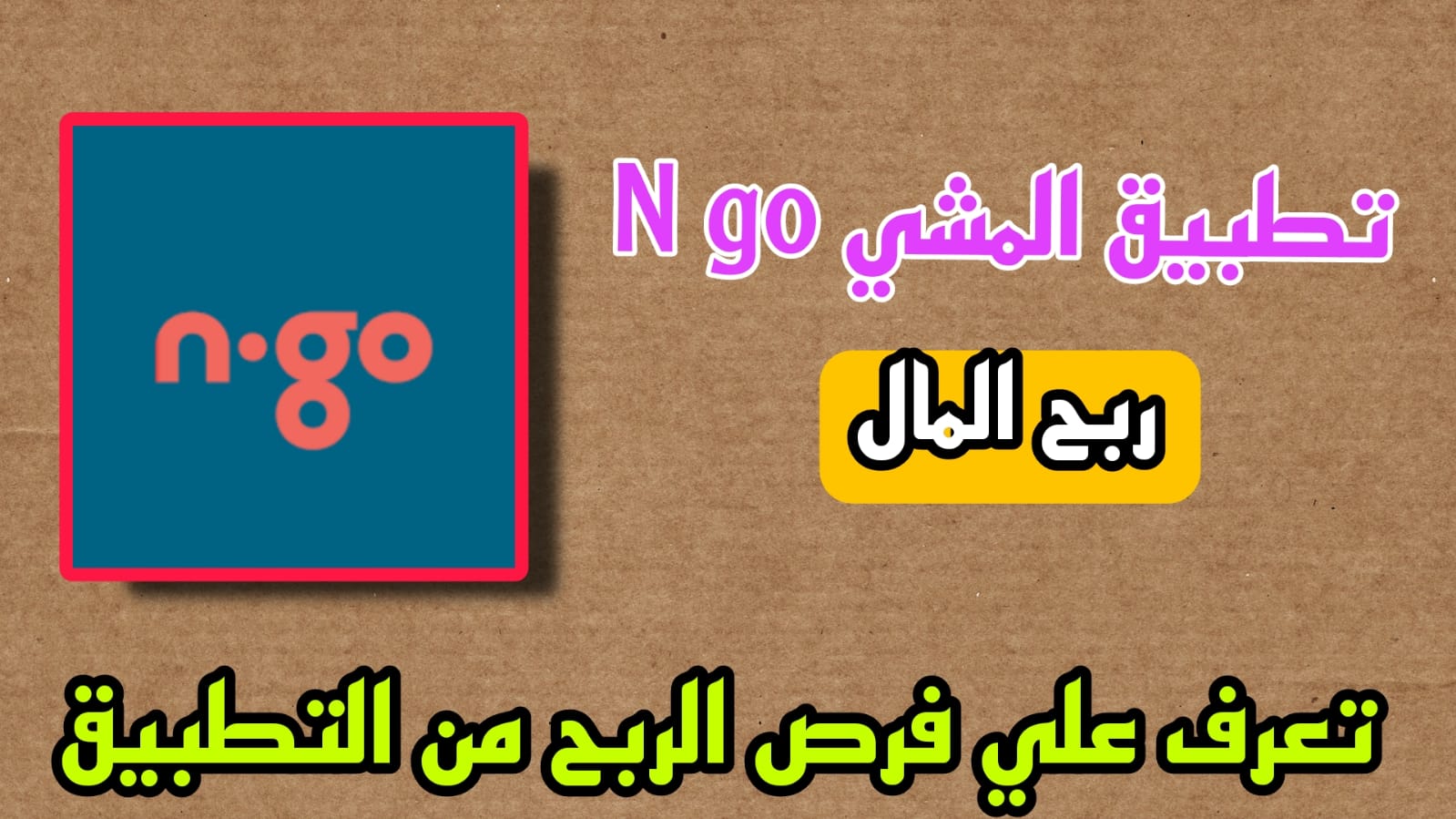 تحميل تطبيق المشي n go مهكر اخر اصدار مجانا 2023