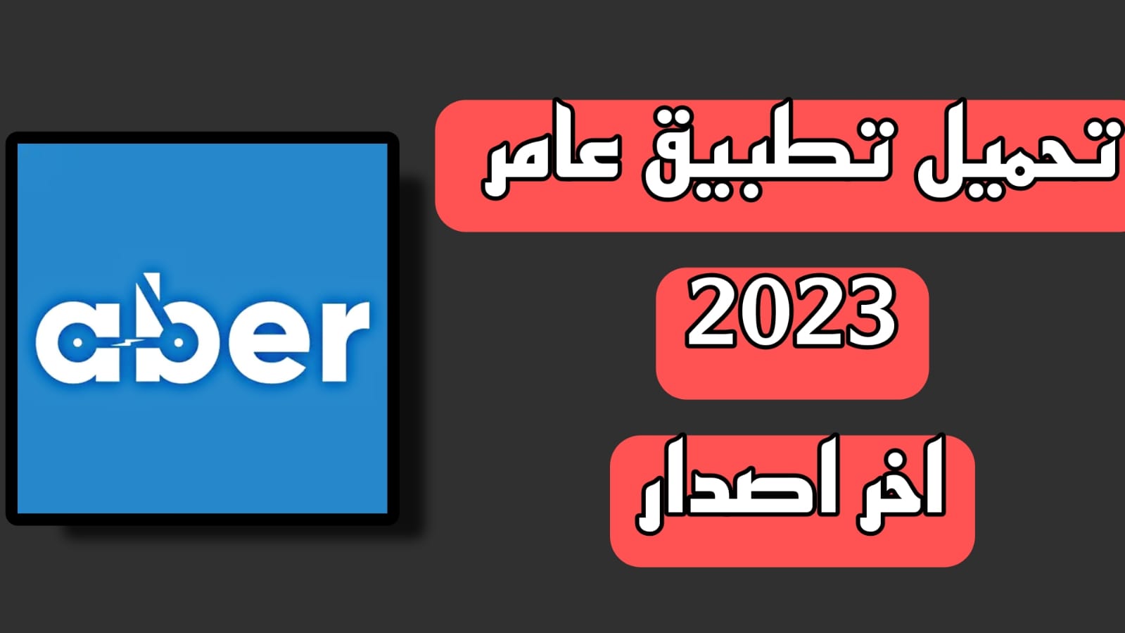 تحميل تطبيق عابر aber apk مهكر اخر اصدار 2023