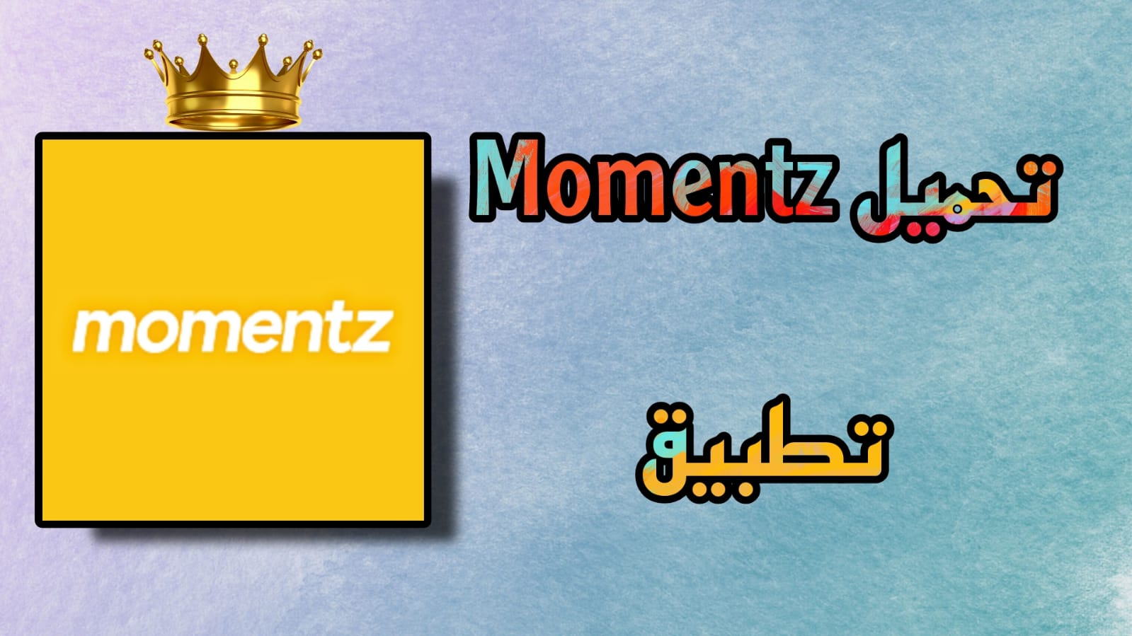 تحميل تطبيق momentz apk للاندرويد والايفون اخر اصدار 2023