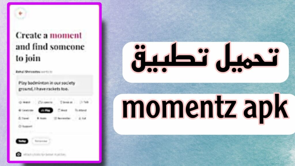 تحميل تطبيق momentz apk للاندرويد والايفون اخر اصدار 2023