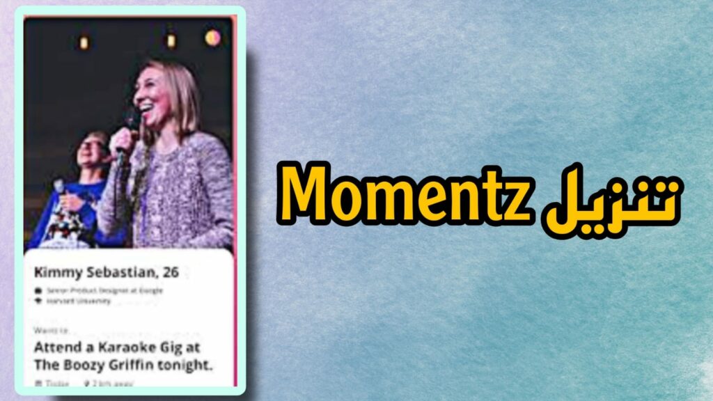 تحميل تطبيق momentz apk للاندرويد والايفون اخر اصدار 2023