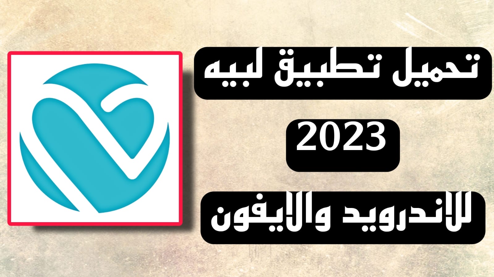 تحميل تطبيق لبيه Labayh اخر اصدار 2023 للاندرويد والايفون