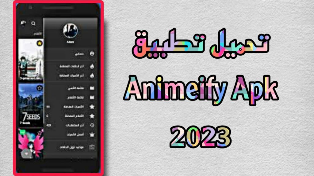 تحميل تطبيق animeify مهكر 2023 انميفاي اخر اصدار APK