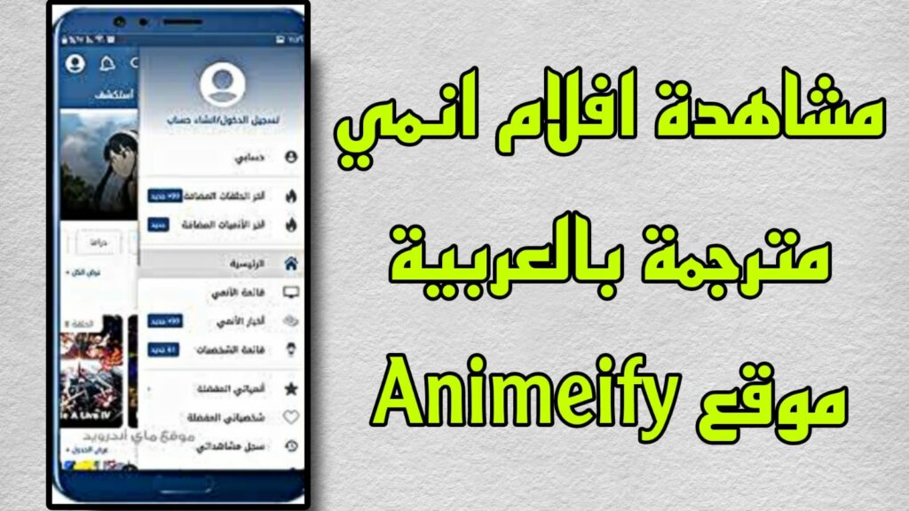 تحميل تطبيق animeify مهكر 2023 انميفاي اخر اصدار APK