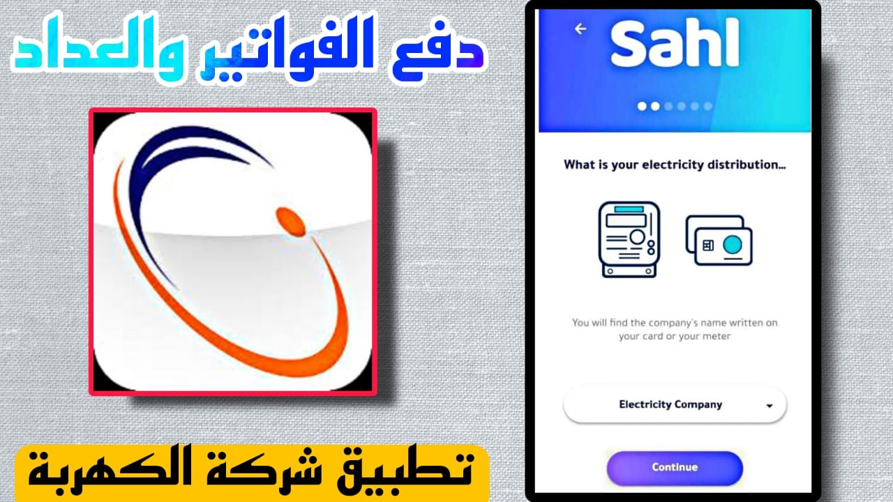 تحميل تطبيق شركة الكهرباء لدفع الفواتير وشحن كارت العداد الذكي