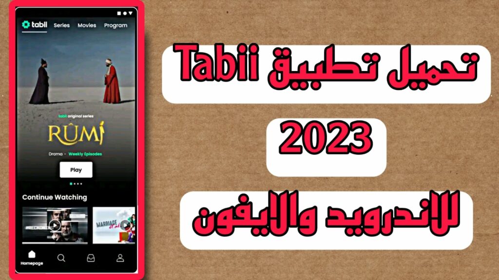 تحميل تطبيق tabii لمشاهدة الافلام والمسلسلات مجانا 2023 APK