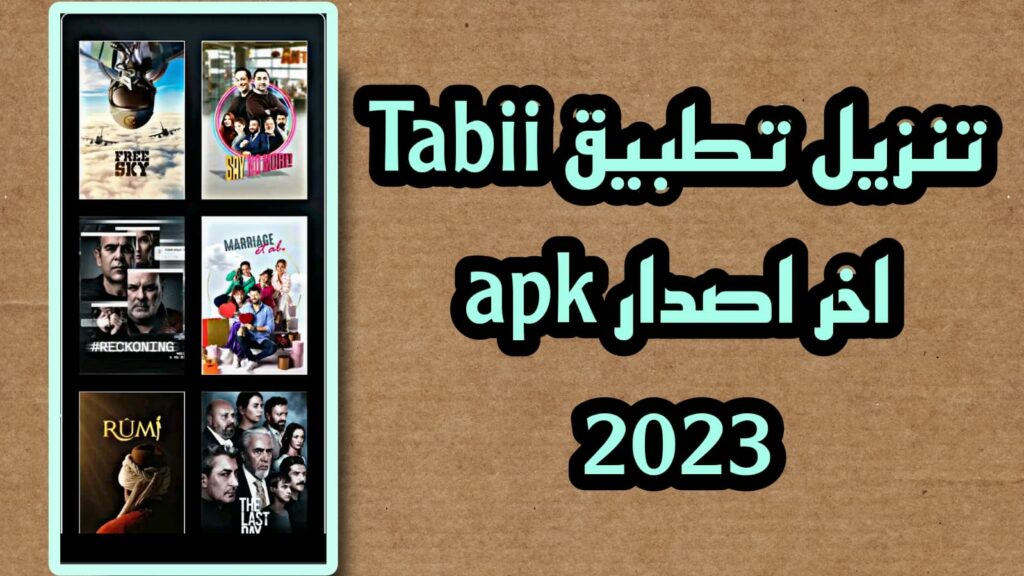 تحميل تطبيق tabii لمشاهدة الافلام والمسلسلات مجانا 2023 APK