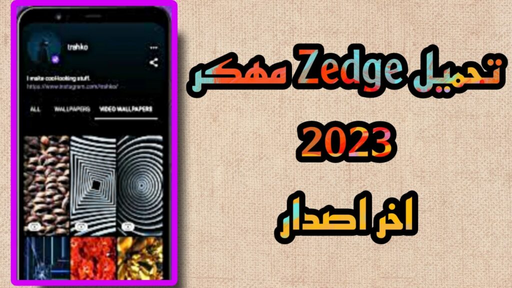 تحميل برنامج zedge مهكر اخر اصدار 2023 بدون اعلانات APK