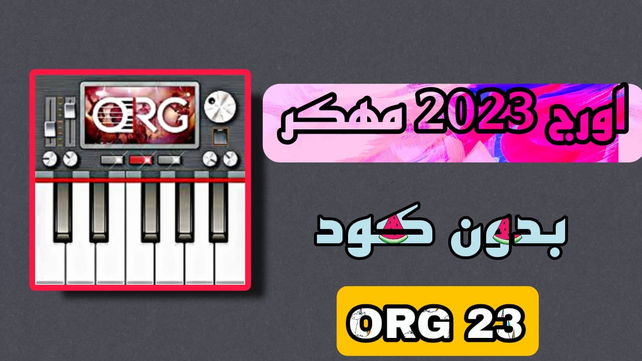 تحميل اورج 2023 مهكر بدون كود ORG 23 اخر اصدار مجانا