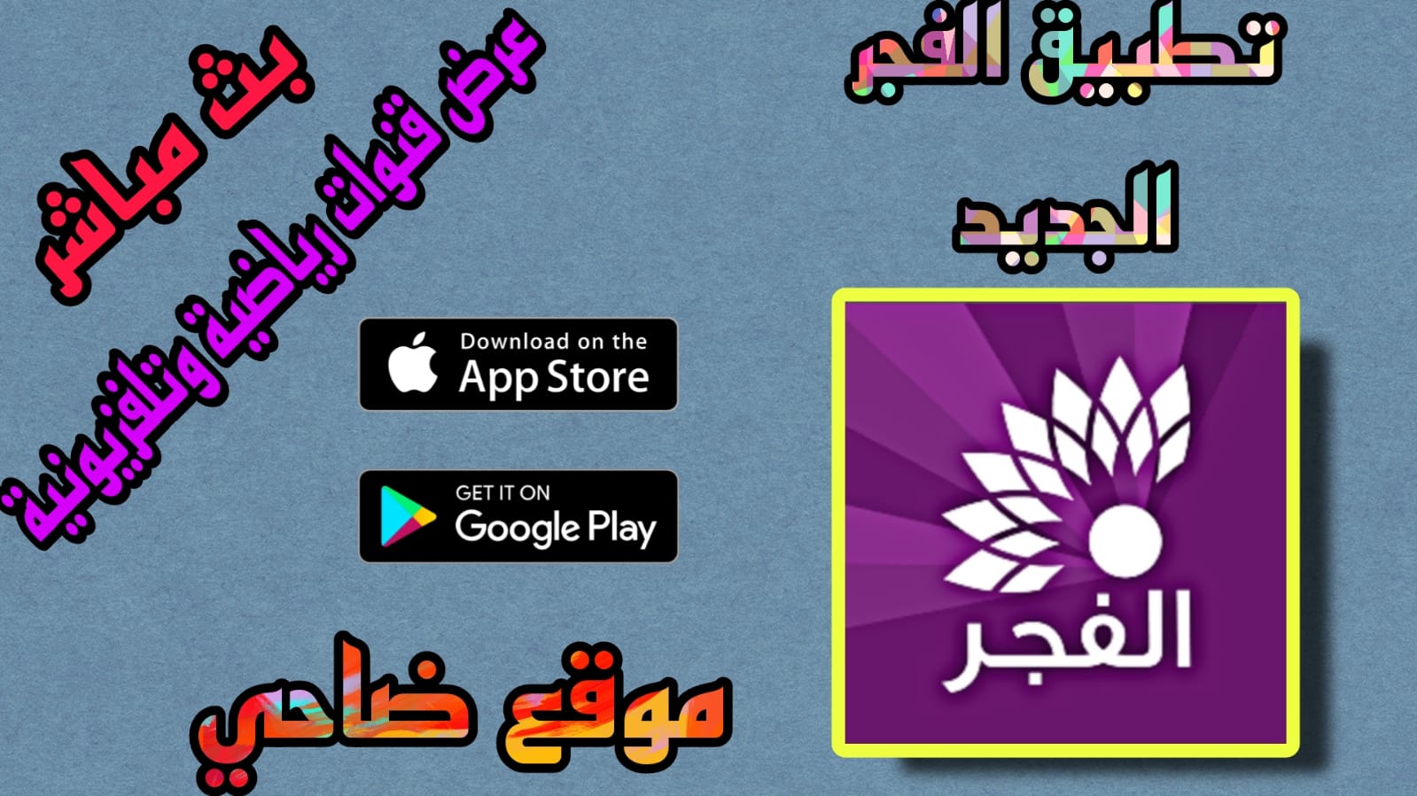 تطبيق تلفزيون الفجر الجديد بث مباشر Fager live tv apk 2023 اخر اصدار