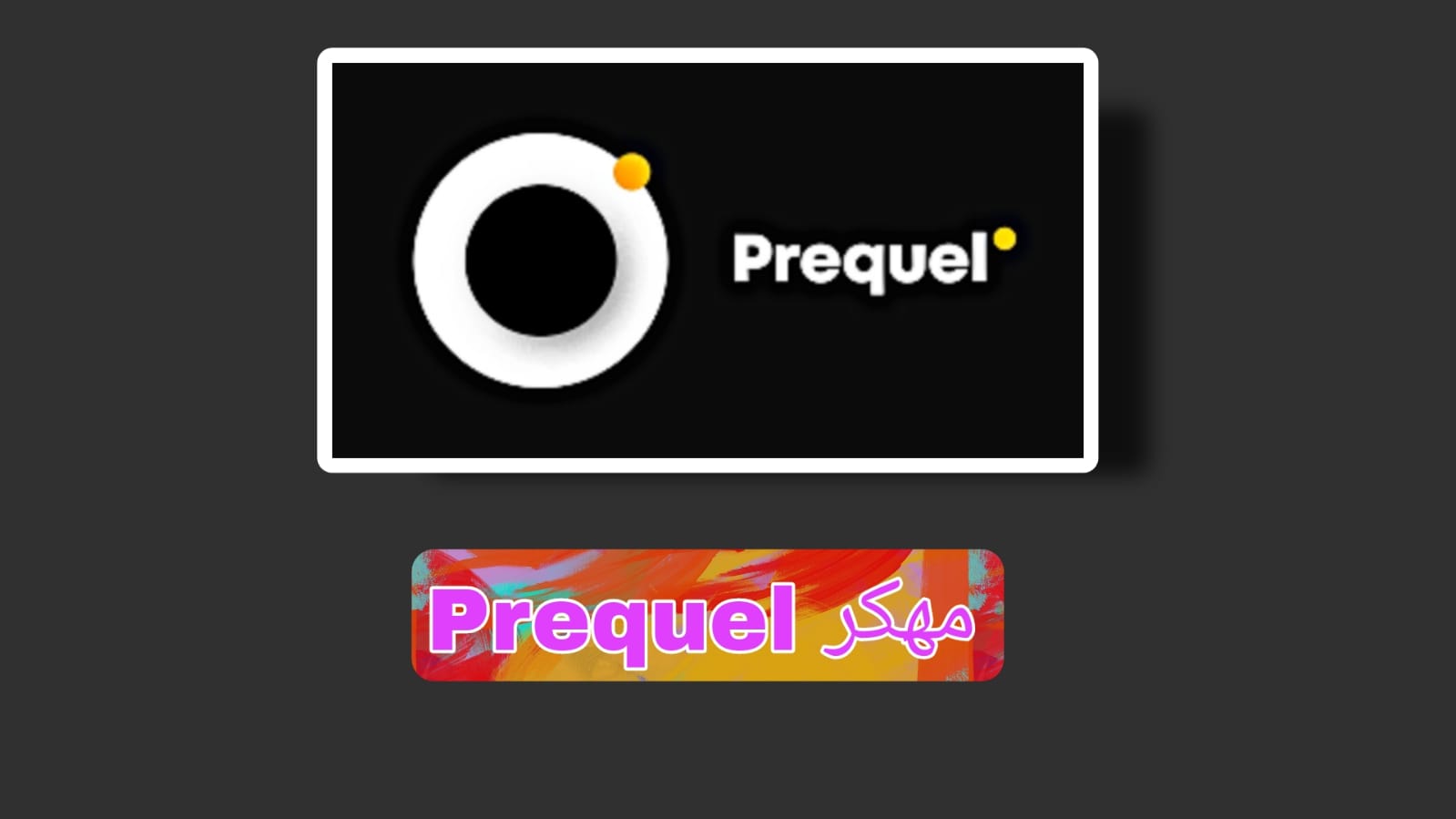 تحميل prequel مهكر 2023 النسخة المدفوعة اخر اصدار APK