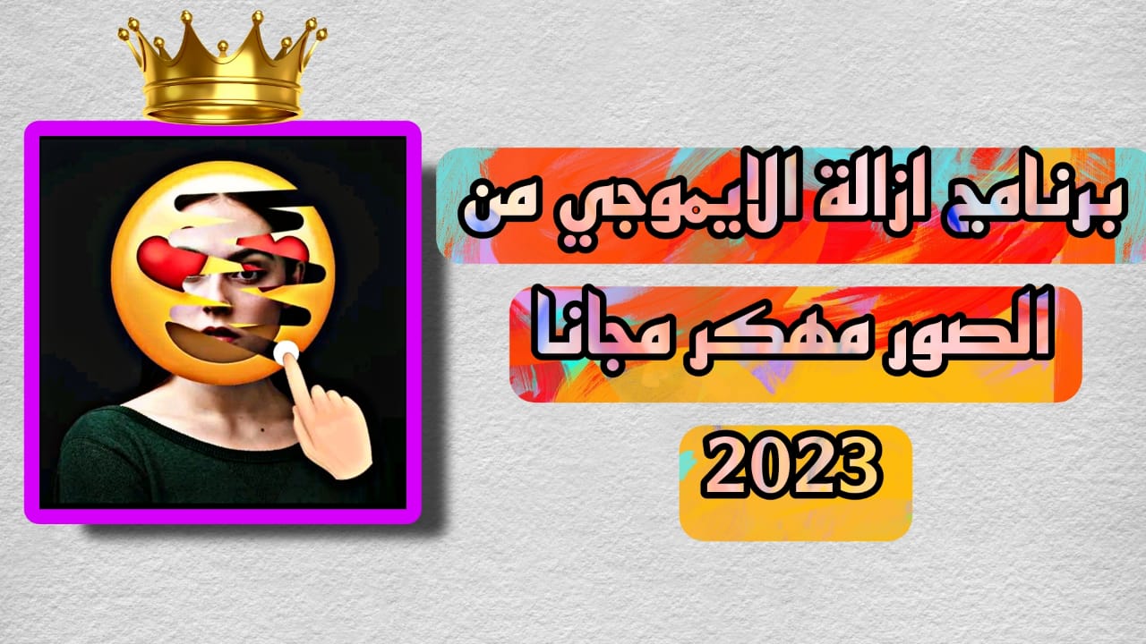 تحميل برنامج ازالة الايموجي من الصور مهكر للاندرويد APK