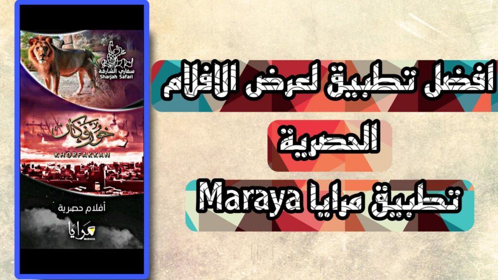 تحميل تطبيق مرايا Maraya APK اخر اصدار للاندرويد والايفون 2023