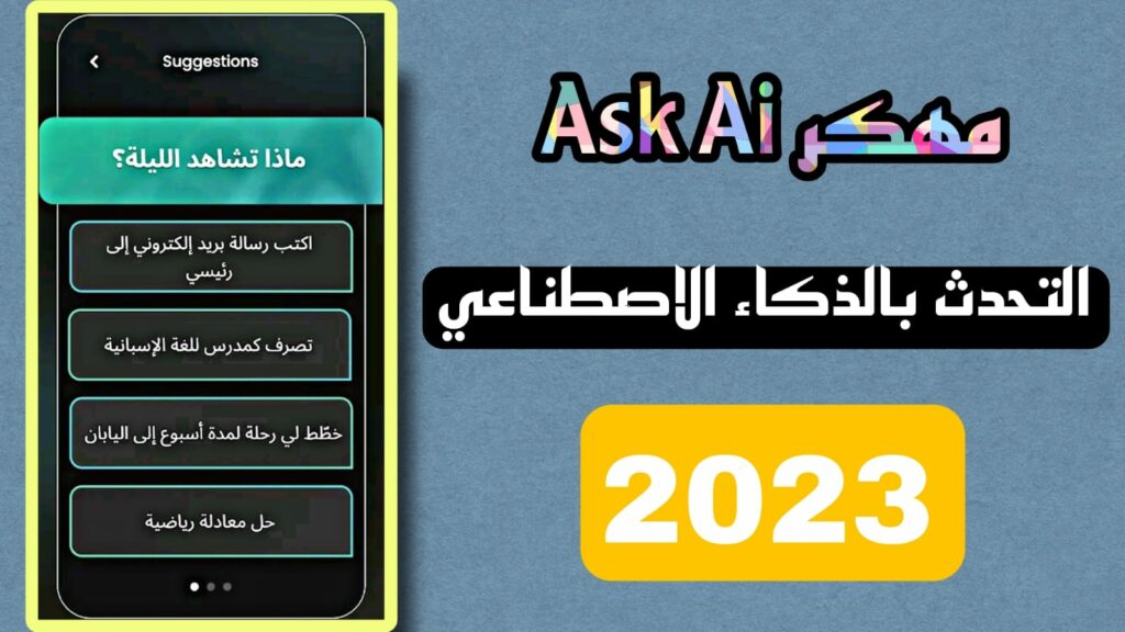 تحميل ask ai مهكر 2023 للتحدث مع الذكاء الاصطناعي مجانا APK