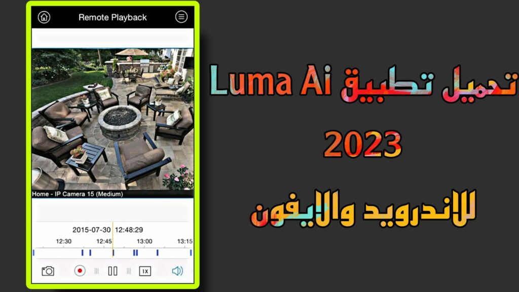 تحميل تطبيق luma ai اخر اصدار APK للاندرويد والايفون 2023