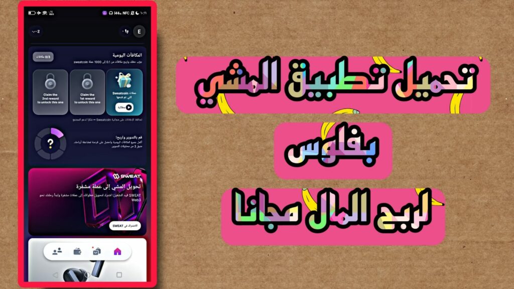 تحميل تطبيق المشي بفلوس sweatcoin apk لربح المال 2023