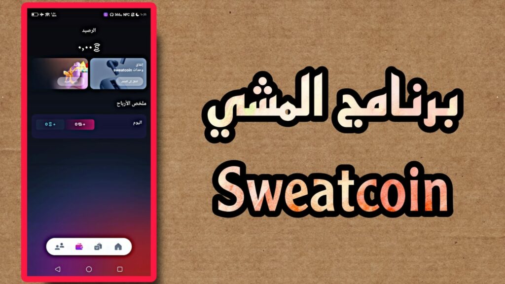 تحميل تطبيق المشي بفلوس sweatcoin apk لربح المال 2023