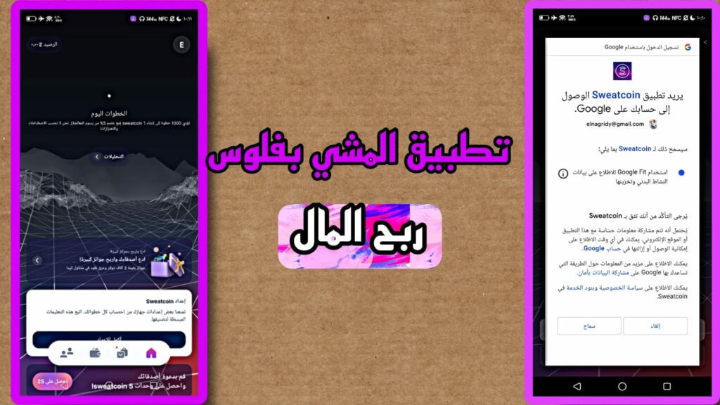 تحميل تطبيق المشي بفلوس sweatcoin apk لربح المال 2023