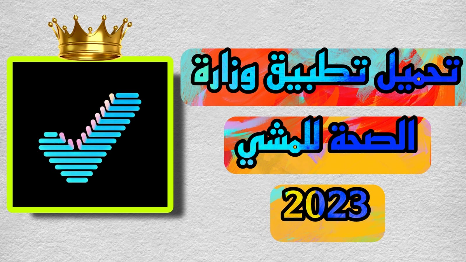 تحميل تطبيق وزارة الصحة للمشي 2023 للاندرويد والايفون اخر اصدار APK