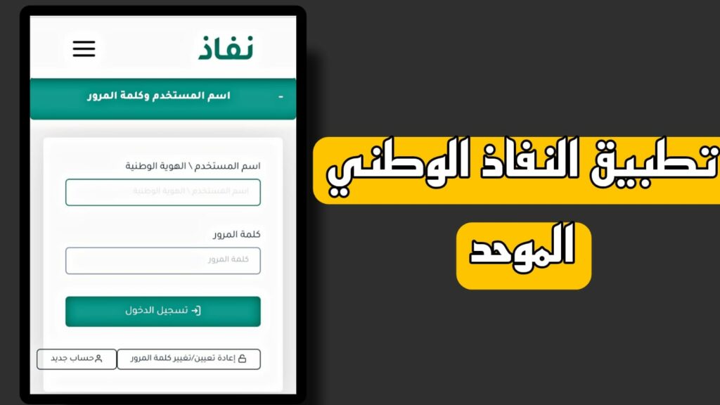 تحميل تطبيق النفاذ الوطني الموحد NAFATH APK 2023 السعودية مجانا