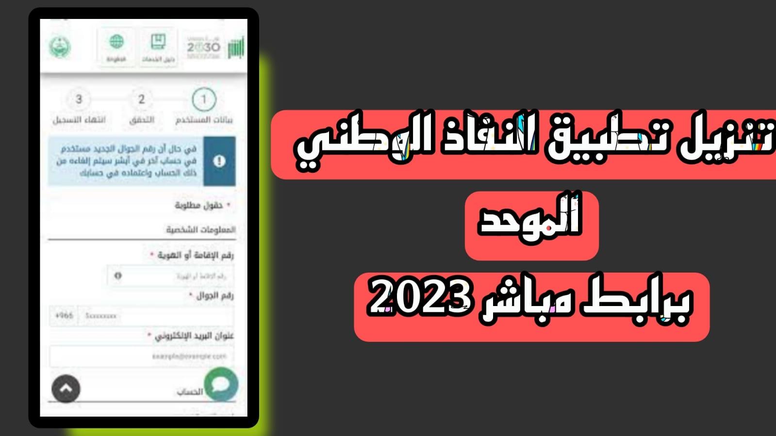 تحميل تطبيق النفاذ الوطني الموحد NAFATH APK 2023 السعودية مجانا