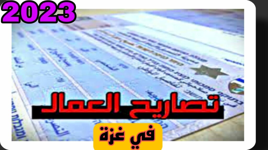 رابط فحص تصاريح العمل بالألوان في غزة 2023 اخر تحديث