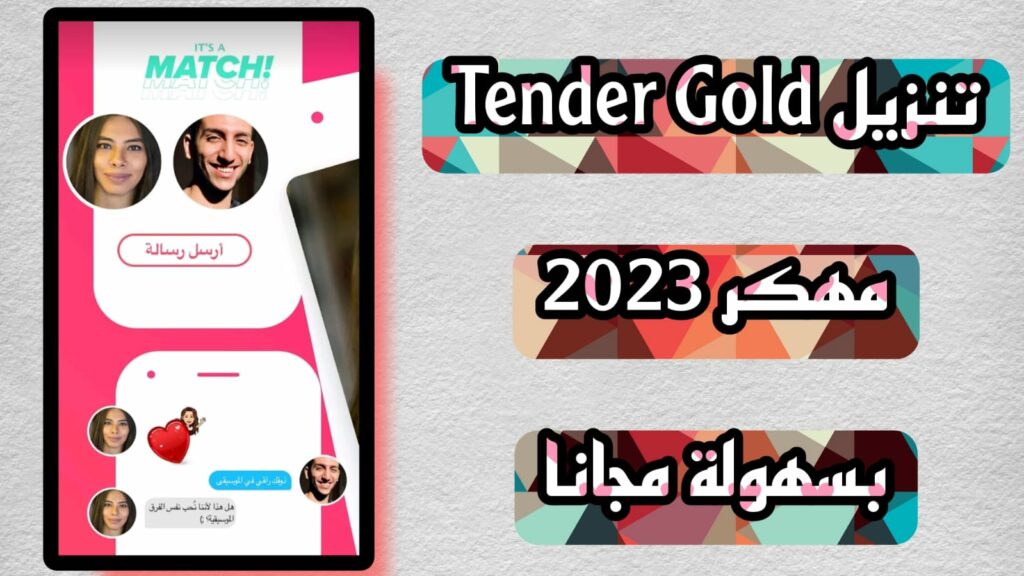 تحميل تطبيق tinder مهكر 2023 تيندر اخر اصدار APK للاندرويد والايفون