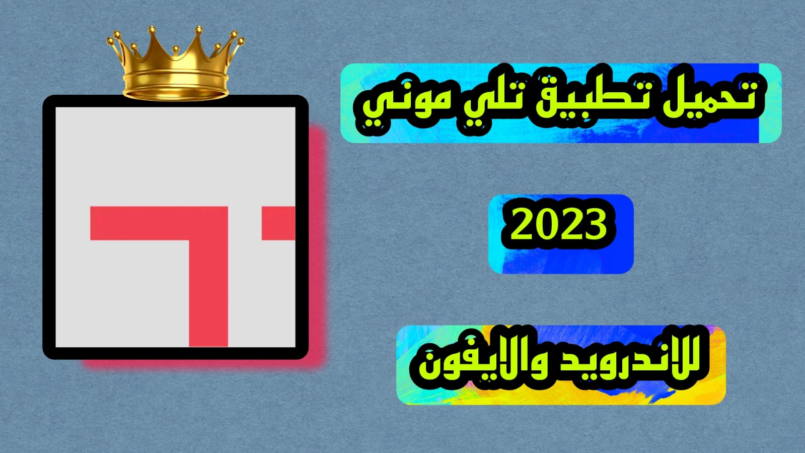 تحميل تطبيق تلي موني TeleMoney 2023 اخر اصدار للاندرويد والايفون