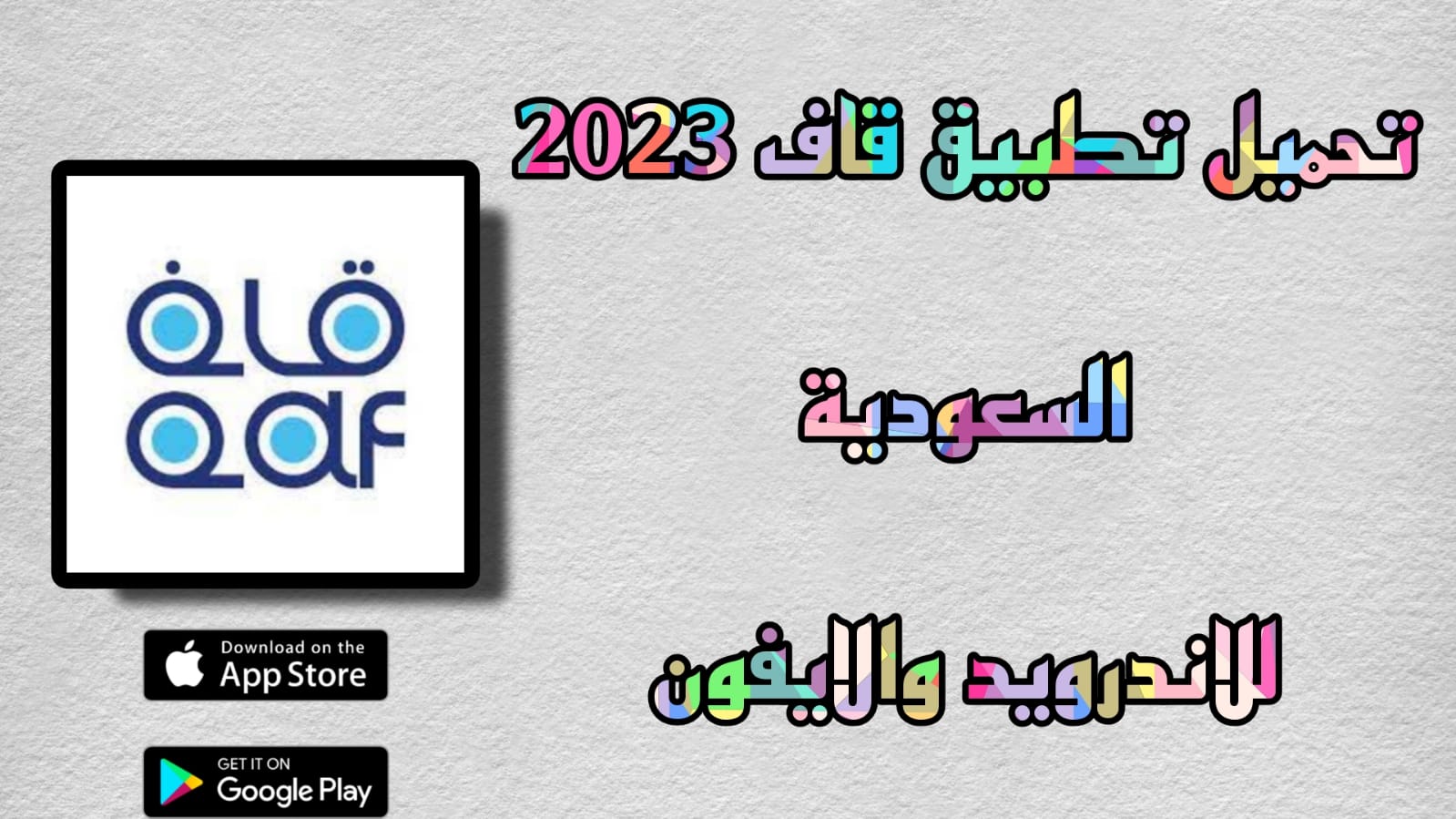 تحميل تطبيق قاف Qaf 2023 مهكر للاندرويد والكمبيوتر اخر اصدار apk