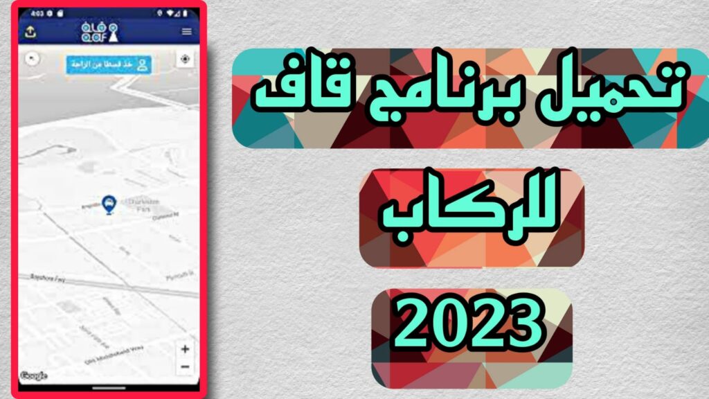 تحميل تطبيق قاف Qaf 2023 مهكر للاندرويد والكمبيوتر اخر اصدار apkؤ