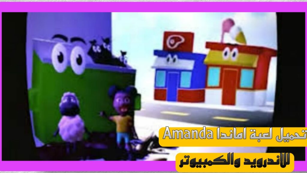 تحميل لعبة أماندا للاندرويد Amanda the Adventurer 2023 للكمبيوتر اخر اصدار APK