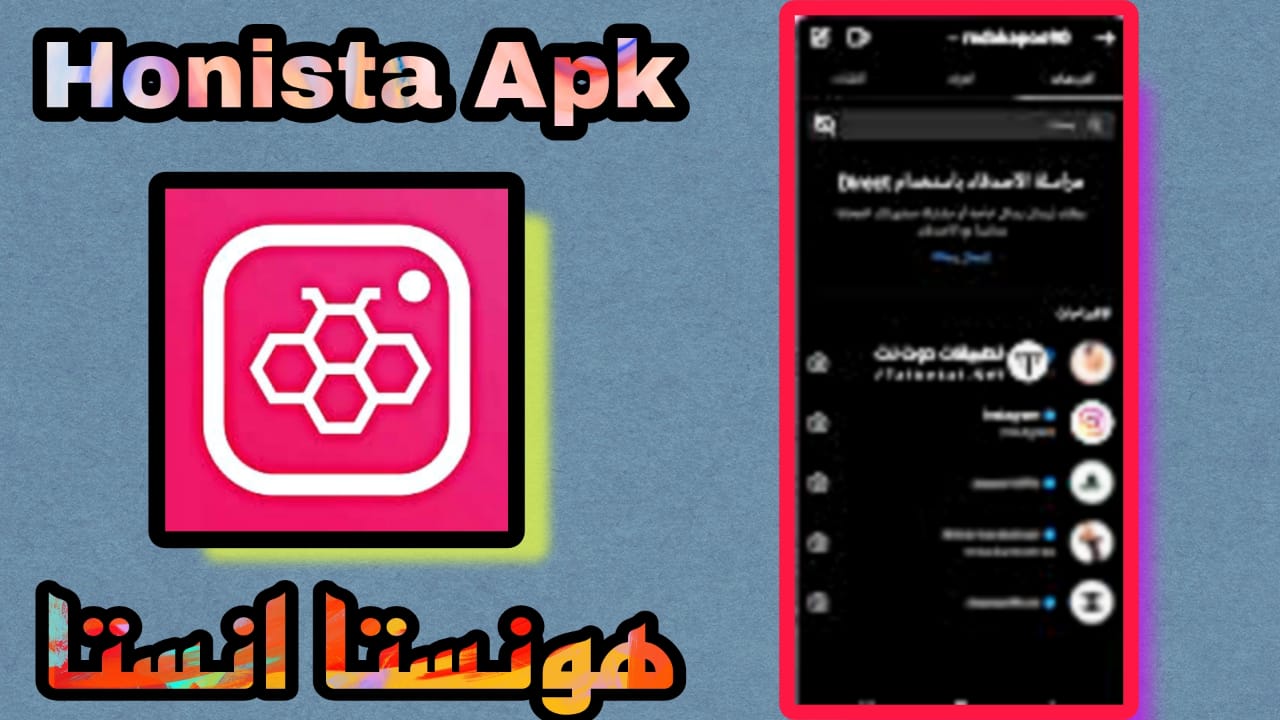 تنزيل تطبيق هونيستا اخر اصدار Honista apk v6.1 مهكر 2023