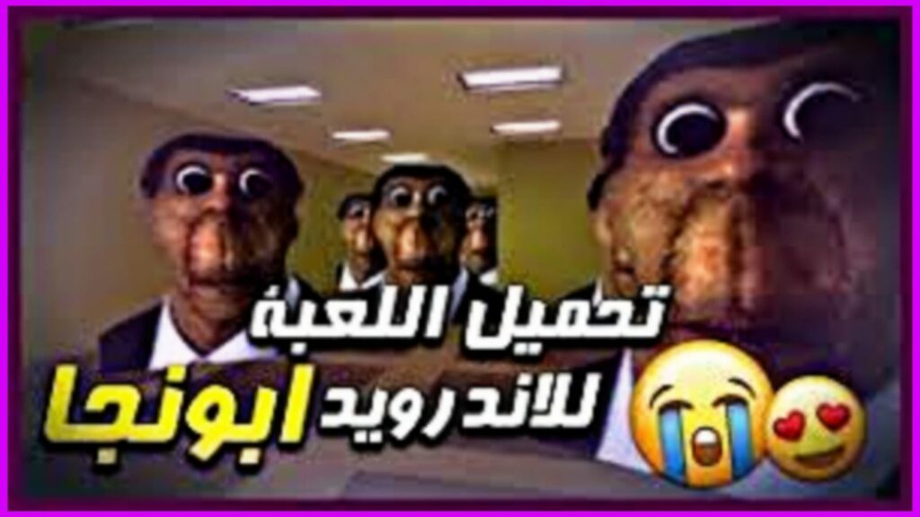 تحميل لعبة ابو النجا للاندرويد والكمبيوتر Abo Alnaga Apk اخر اصدار 2023