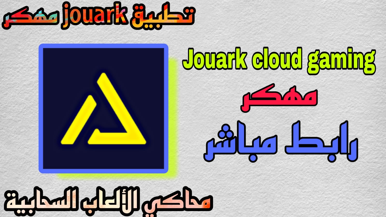 تحميل joyark cloud gaming مهكر 2023 اخر اصدار APK للاندرويد والايفون