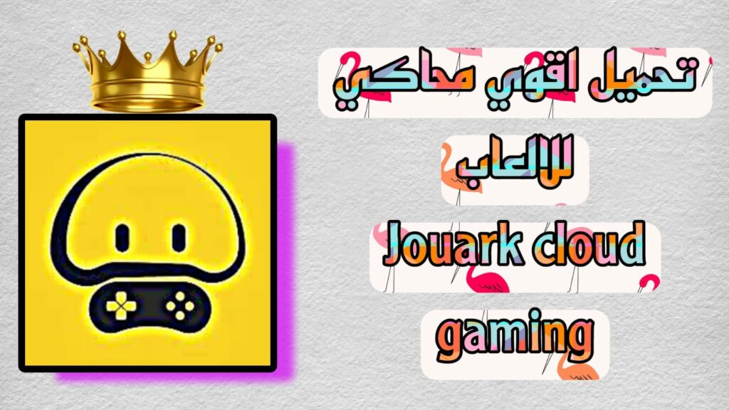 تحميل joyark cloud gaming مهكر 2023 اخر اصدار APK للاندرويد والايفون