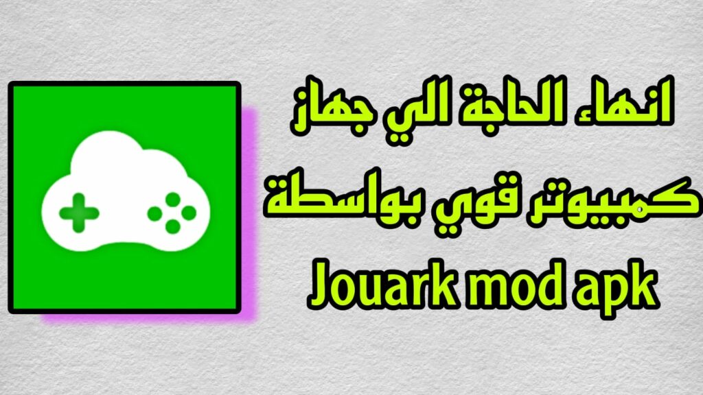 تحميل joyark cloud gaming مهكر 2023 اخر اصدار APK للاندرويد والايفون