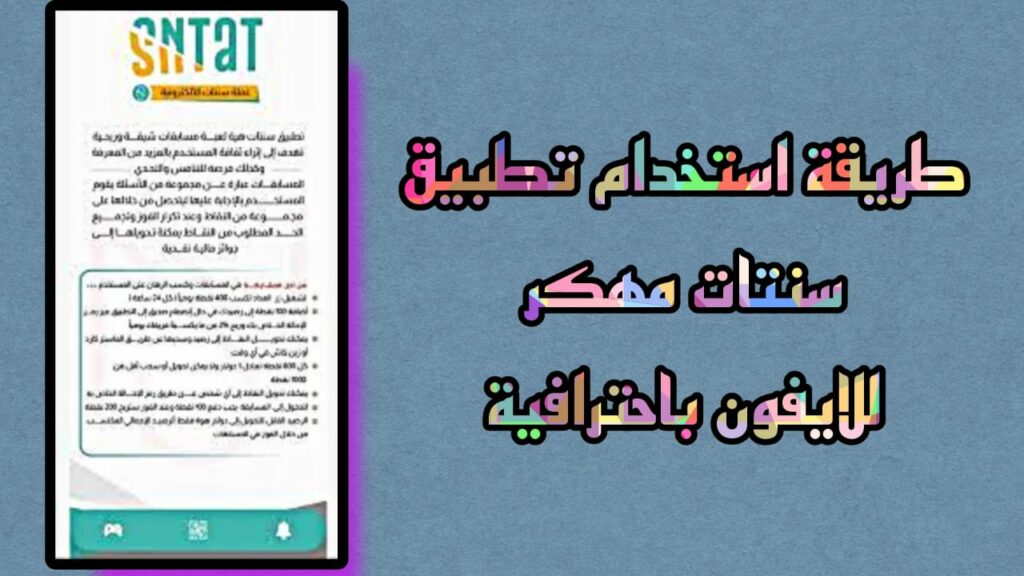 تحميل تطبيق سنتات مهكر اخر اصدار 2023 Sntat apk للاندرويد والايفون