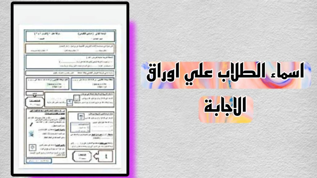 اسماء الطلاب مطبوعه على اوراق الاجابه المرفق في وسط الكتاب